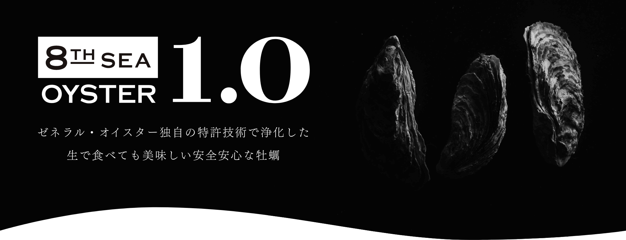 ゼネラルオイスター独自の特許技術で浄化した生で食べても美味しい安全安心な牡蠣