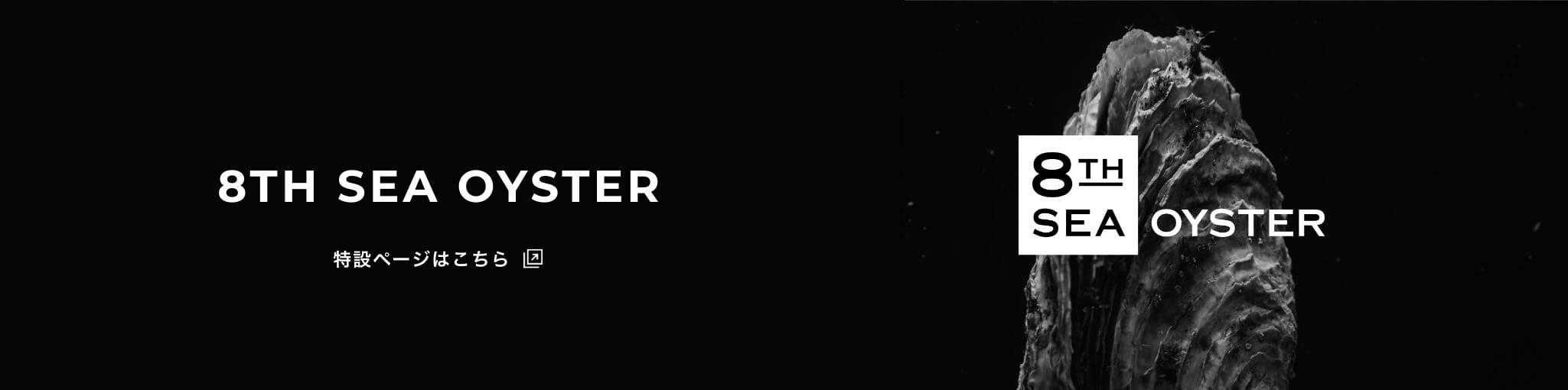 8TH SEA OYSTER 特設ページはこちら