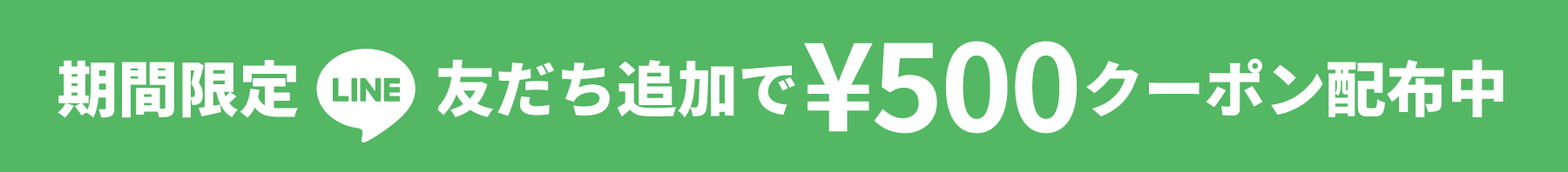 LINE友だち追加500円OFFクーポンプレゼント