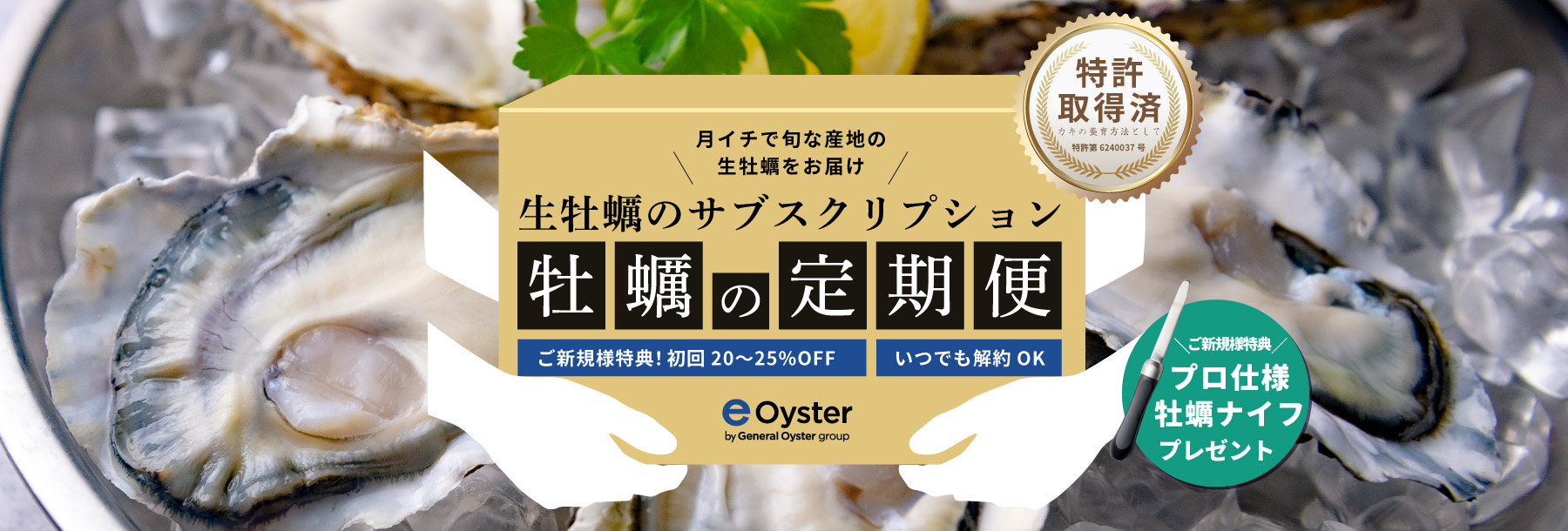 毎月旬な産地の生牡蠣や牡蠣の加工食品などをお届け 牡蠣の定期便