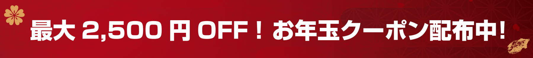 お年玉クーポン2025